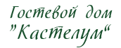 Профессорский уголок: гостевой дом «Кастеллум»